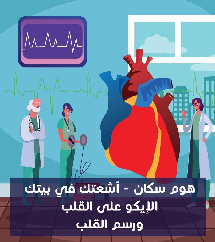 ايكو علي القلب